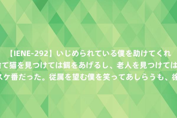 【IENE-292】いじめられている僕を助けてくれたのは まさかのスケ番！！捨て猫を見つけては餌をあげるし、老人を見つけては席を譲るうわさ通りの優しいスケ番だった。従属を望む僕を笑ってあしらうも、徐々にサディスティックな衝動が芽生え始めた高3の彼女</a>2013-07-18アイエナジー&$IE NERGY！117分钟 8月1日基金净值：嘉不二价值精选股票最新净值1.8636，跌1.38%