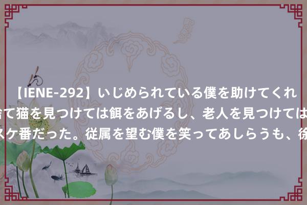 【IENE-292】いじめられている僕を助けてくれたのは まさかのスケ番！！捨て猫を見つけては餌をあげるし、老人を見つけては席を譲るうわさ通りの優しいスケ番だった。従属を望む僕を笑ってあしらうも、徐々にサディスティックな衝動が芽生え始めた高3の彼女</a>2013-07-18アイエナジー&$IE NERGY！117分钟 好意思国10年期国债收益率跌至12月底以来新低，最新大跌18.4个基点至3.7