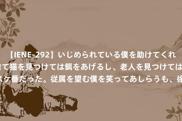 【IENE-292】いじめられている僕を助けてくれたのは まさかのスケ番！！捨て猫を見つけては餌をあげるし、老人を見つけては席を譲るうわさ通りの優しいスケ番だった。従属を望む僕を笑ってあしらうも、徐々にサディスティックな衝動が芽生え始めた高3の彼女</a>2013-07-18アイエナジー&$IE NERGY！117分钟 安徽一县新任命1名副县长_大皖新闻 | 安徽网