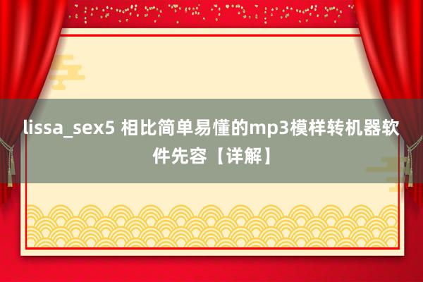 lissa_sex5 相比简单易懂的mp3模样转机器软件先容【详解】