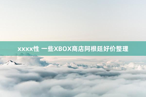 xxxx性 一些XBOX商店阿根廷好价整理