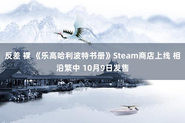 反差 裸 《乐高哈利波特书册》Steam商店上线 相沿繁中 10月9日发售